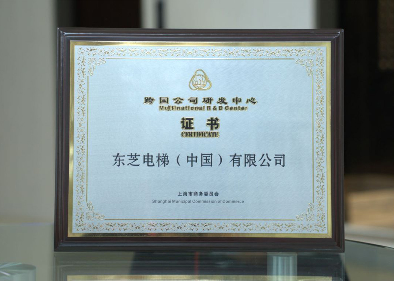 “跨國公司研發中心”證書